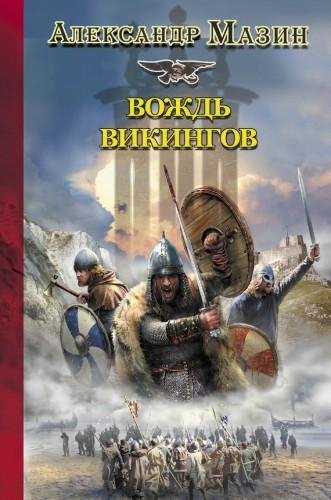 Вождь Викингов 4