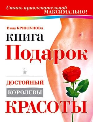 КНИГА-ПОДАРОК ДОСТОЙНЫЙ КОРОЛЕВЫ КРАСОТЫ