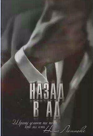 Нина Леннокс - Шлюха 3. Назад в ад