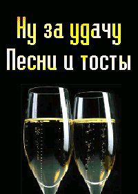 Nu za udachu pesni i tosty s Buldakovym