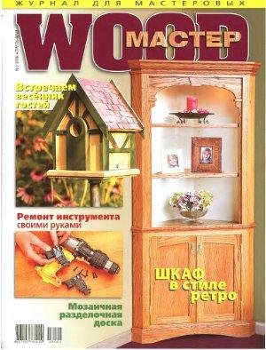 wood мастер 2008 02