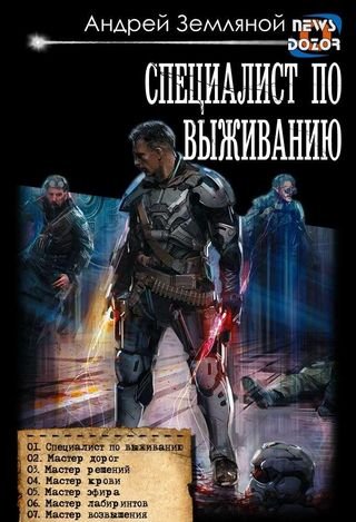 Андрей Земляной Специалист по выживанию. Гепталогия