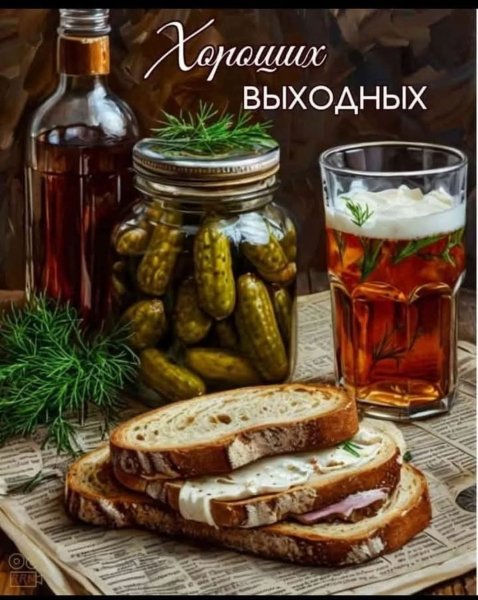 Хороших выходных