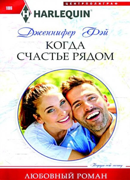 Фэй. Когда счастье рядом