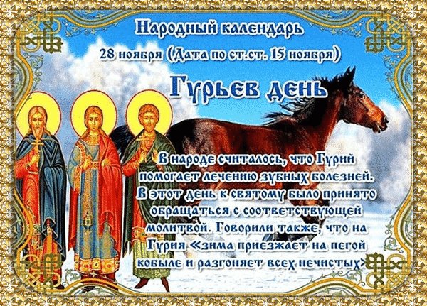 Анимированная открытка 28 ноября гурьев