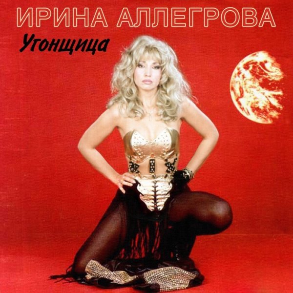 Ирина Аллегрова - Я тебя отвоюю
