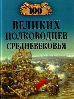 Великих полководцев Средневековья