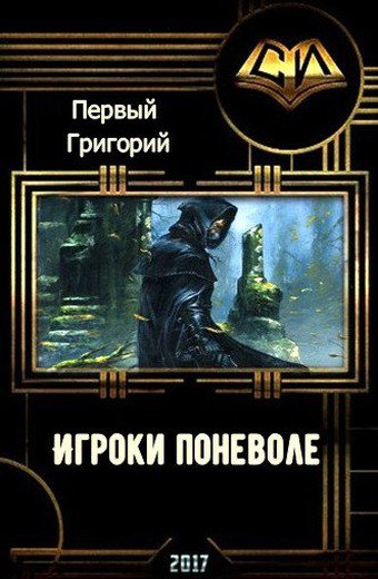 Первый. Игроки поневоле