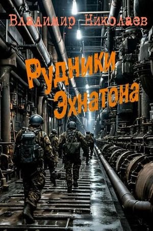 Владимир Николаев Рудники Эхнатона