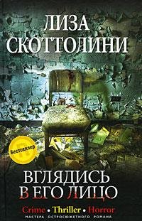 ЛИЗА СКОТТОЛИНИ-ВГЛЯДИСЬ В ЕГО ЛИЦО