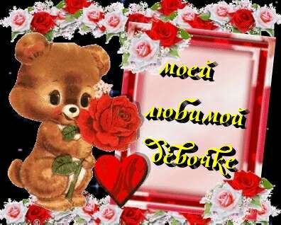 моей любимой девочке