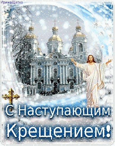Анимированная открытка 18 января крещенский