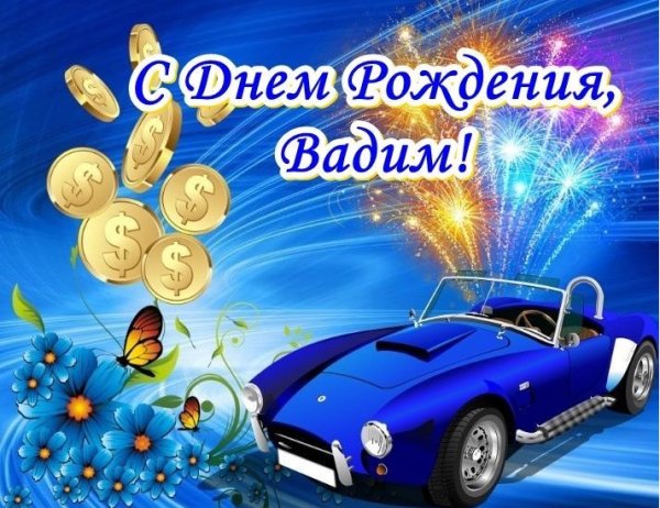 С днём рождения, Вадим !!!
