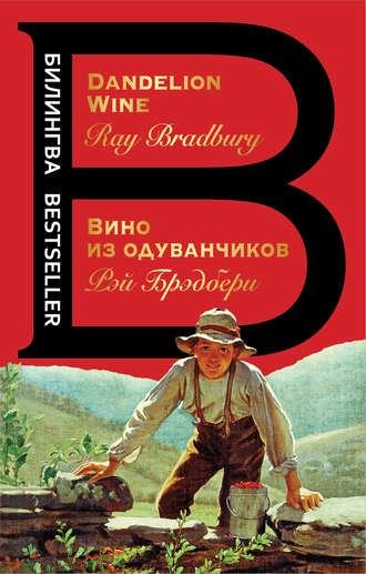 Рэй Брэдбери. Вино из одуванчиков . Dandelion wine