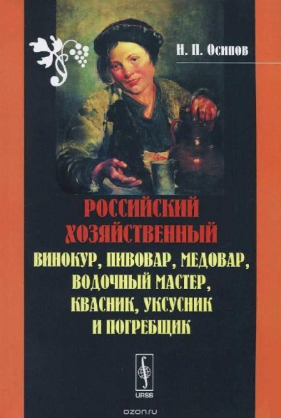 Винокуръ, пивоваръ, медоваръ, водочной мастеръ, квасникъ