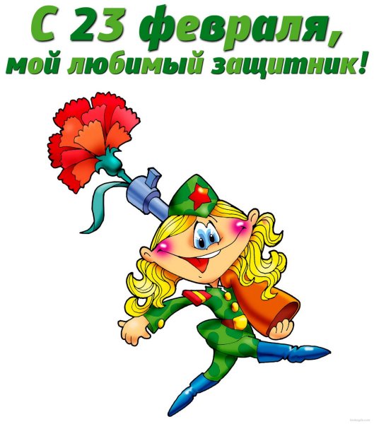 с 23 февраля