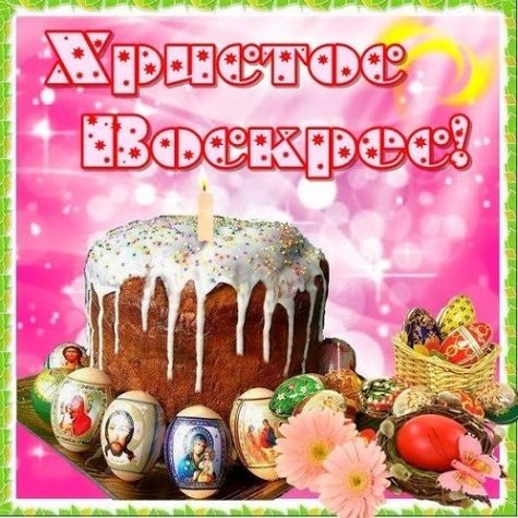 Пасха. 3.5с.