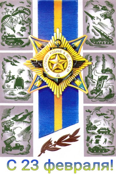 23 Февраля