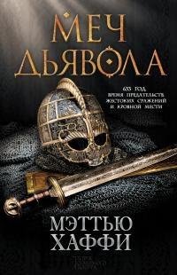 Haffi Mech dyavola.627703