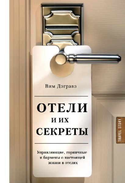Вим Дэгравэ. Отели и их секреты