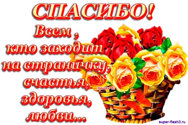 Спасибо всем