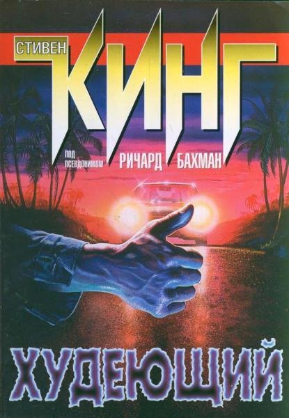 Худеющий