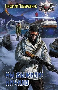 Мы выжили Начало
