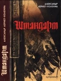 Лернет-Холения Александр Штандарт (2022)