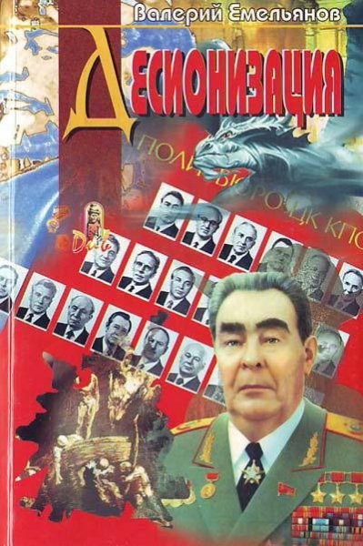 В.Емельянов - Десионизация