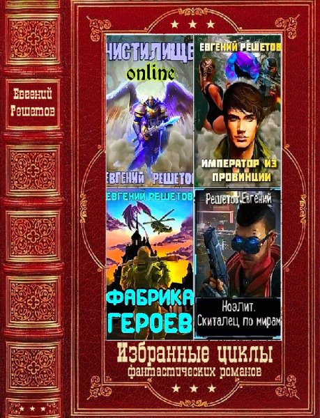 Решетов. Избранные циклы фантастических романов