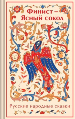 Финист Ясный сокол. Русские народные сказки (2024)