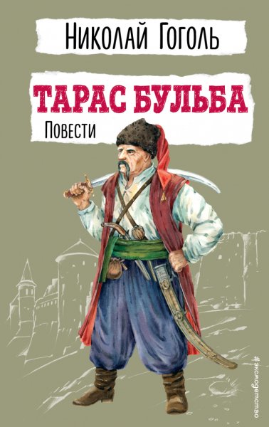 Гоголь. Тарас Бульба. Повести