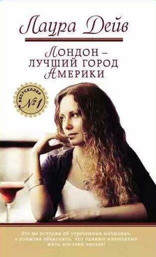 Лаура Дейв - Лондон - лучший город Америки