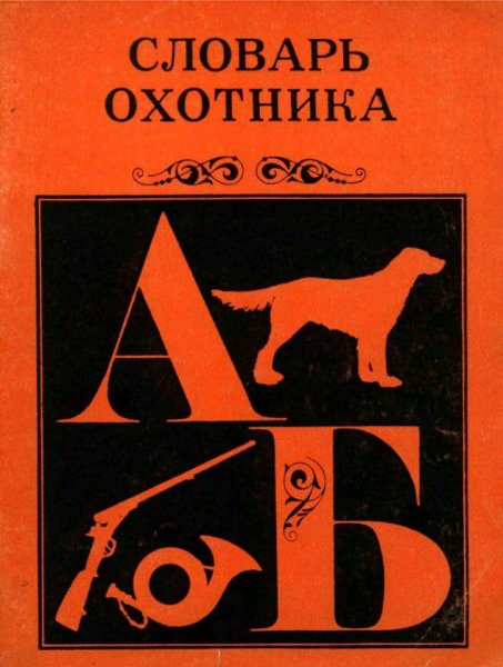Slovar okhotnika - 1972