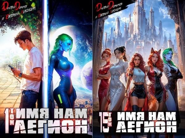 Дмитрий Дорничев, Евгений Лисицин Меж двух миров. Книги 1-15