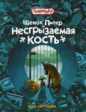 Щенок Питер и Несгрызаемая Кость