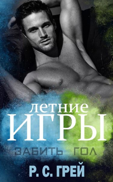 Грей. Летние игры. Забить гол