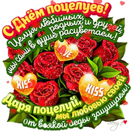 Анимированная открытка с днем поцелуя