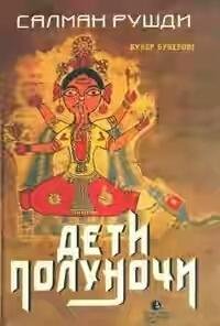 Рушди Салман. Дети полуночи - royallib.com