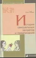 История сексуальных запретов