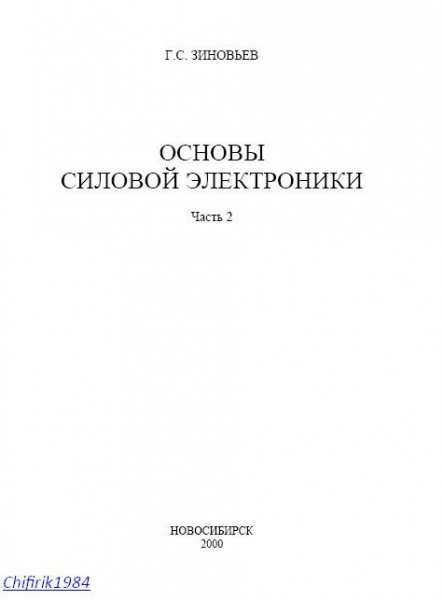 Основы силовой электроники-часть 2