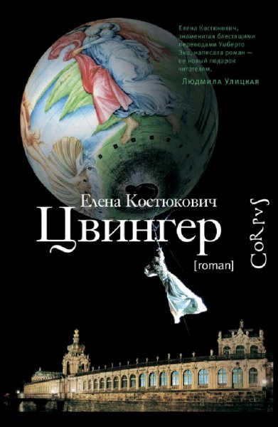 Костюкович Елена. Цвингер