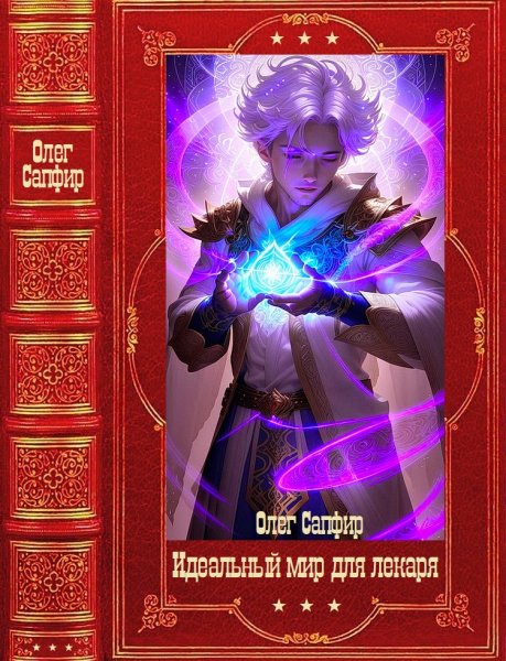 Сапфир О. Идеальный мир для Лекаря. Книги 1-30