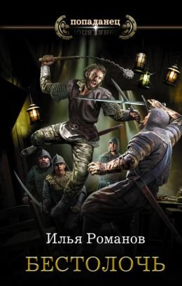 Илья Романов Бестолочь. Книги 1-3