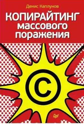 Копирайтинг массового поражения
