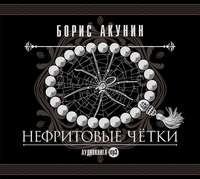 Борис Акунин. Нефритовые четки