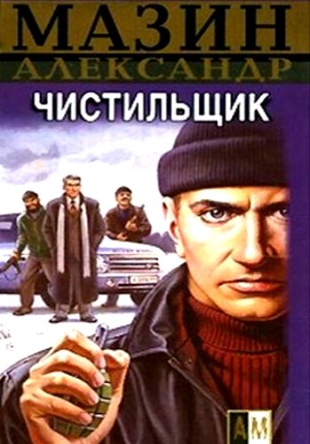 Мазин А. ~ Чистильщик