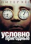Питер Хег - Условно пригодные