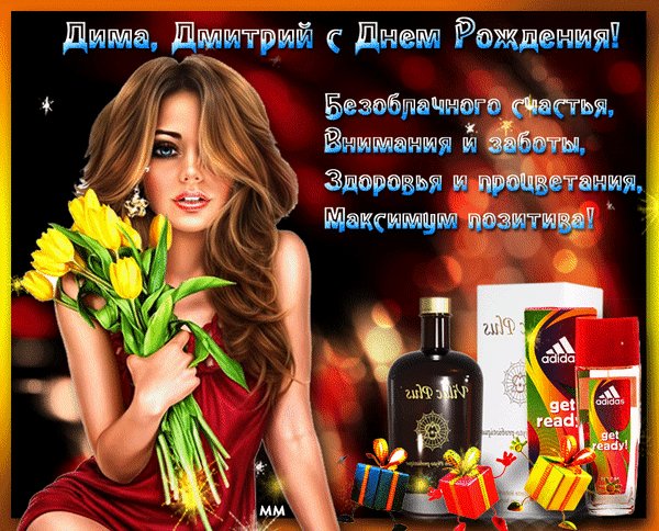 Анимированная открытка дима дмитрий