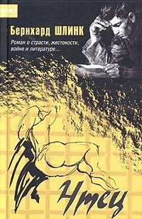 Бернхард Шлинк Чтец